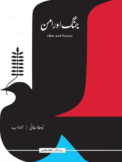 Jung Aur Aman (War And Peace) (Translation)  Urdu   Hardback